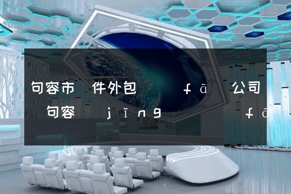 句容市軟件外包開發(fā)公司(句容經(jīng)濟開發(fā)區(qū)有些公司)