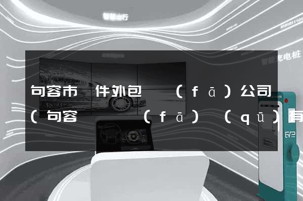 句容市軟件外包開發(fā)公司(句容經濟開發(fā)區(qū)有些公司)
