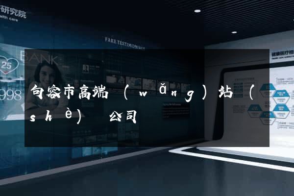 句容市高端網(wǎng)站設(shè)計公司