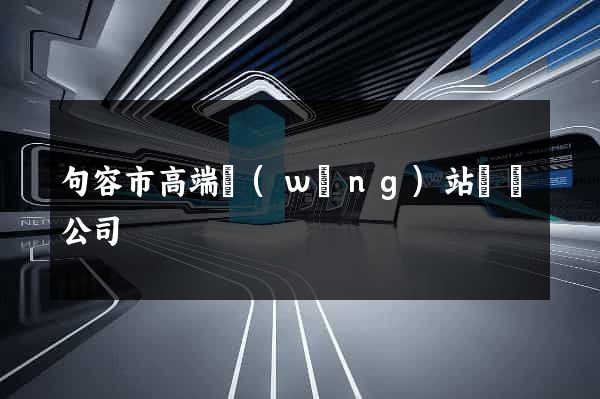 句容市高端網(wǎng)站設計公司