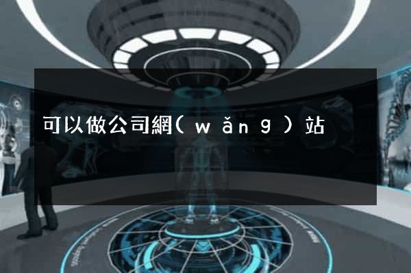 可以做公司網(wǎng)站