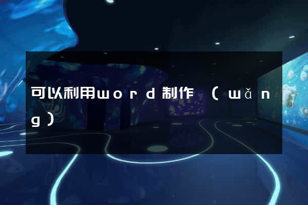 可以利用word制作網(wǎng)頁
