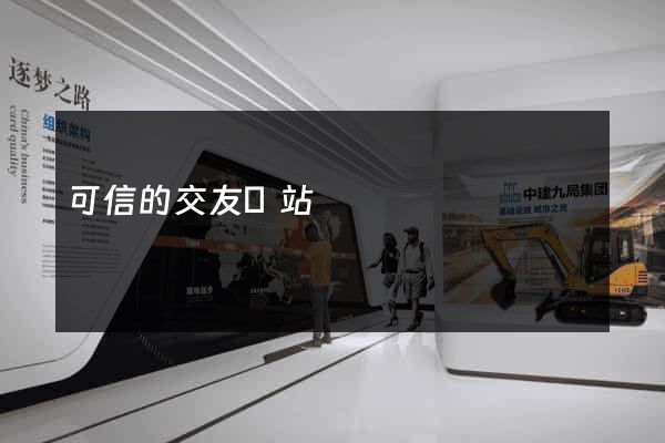 可信的交友網站