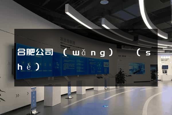 合肥公司網(wǎng)頁設(shè)計