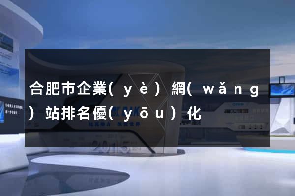 合肥市企業(yè)網(wǎng)站排名優(yōu)化