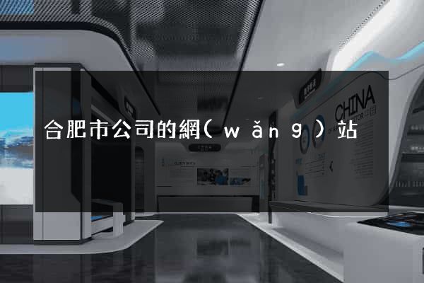 合肥市公司的網(wǎng)站