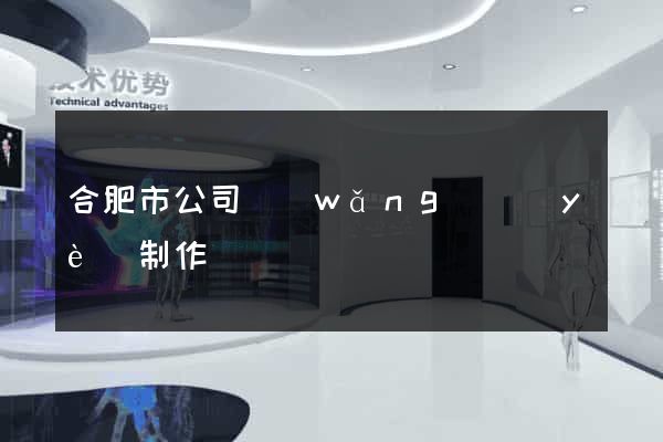 合肥市公司網(wǎng)頁(yè)制作