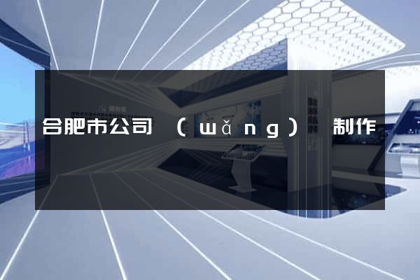 合肥市公司網(wǎng)頁制作