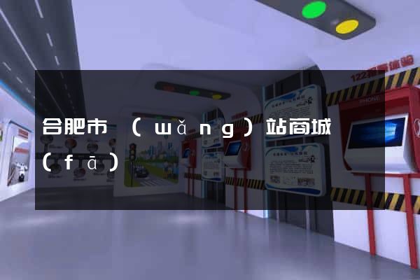 合肥市網(wǎng)站商城開發(fā)