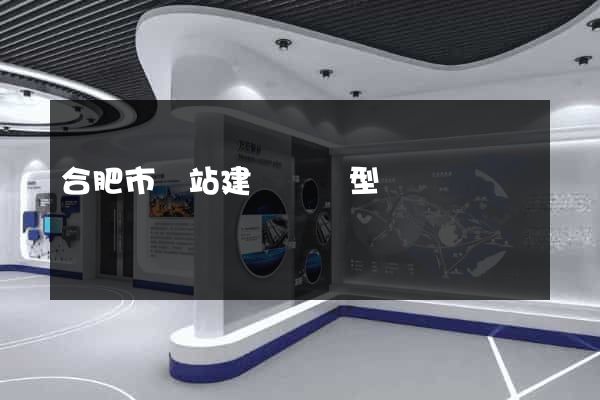 合肥市網站建設營銷型