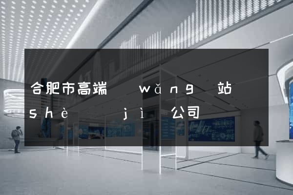 合肥市高端網(wǎng)站設(shè)計(jì)公司