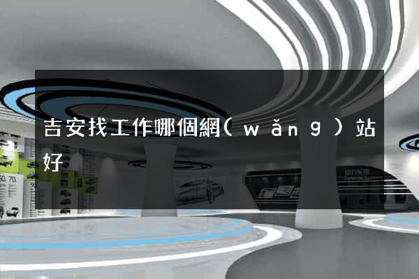 吉安找工作哪個網(wǎng)站好