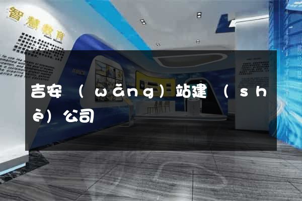 吉安網(wǎng)站建設(shè)公司