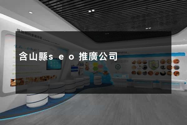 含山縣seo推廣公司