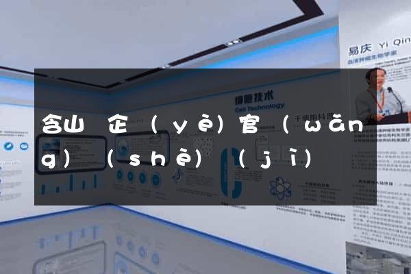 含山縣企業(yè)官網(wǎng)設(shè)計(jì)
