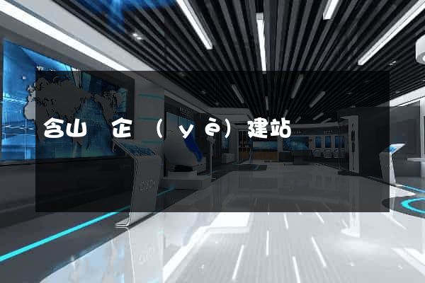 含山縣企業(yè)建站