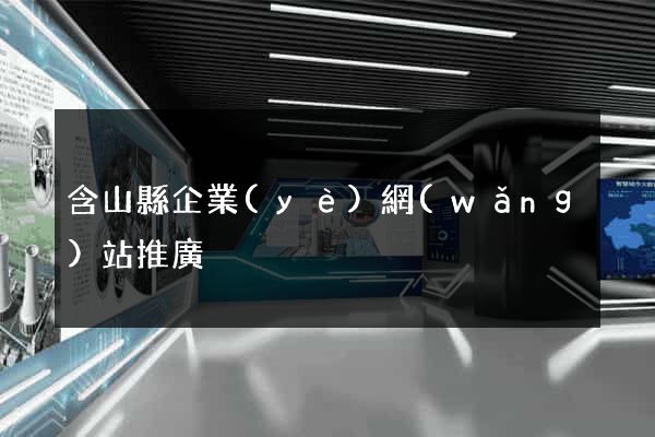 含山縣企業(yè)網(wǎng)站推廣