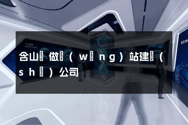 含山縣做網(wǎng)站建設(shè)公司