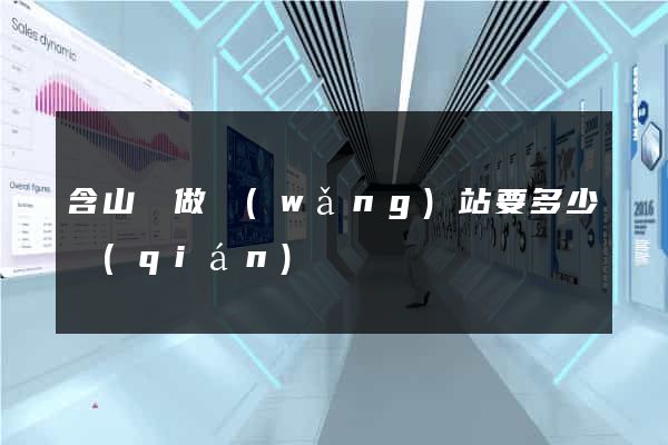 含山縣做網(wǎng)站要多少錢(qián)