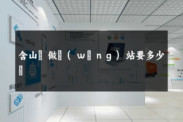 含山縣做網(wǎng)站要多少錢