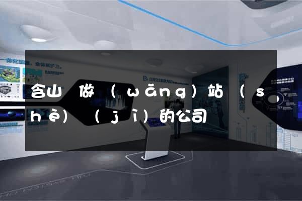 含山縣做網(wǎng)站設(shè)計(jì)的公司