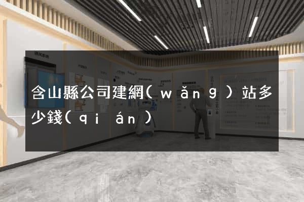 含山縣公司建網(wǎng)站多少錢(qián)