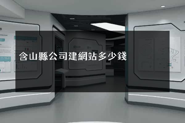 含山縣公司建網站多少錢