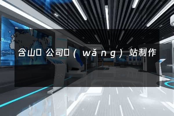 含山縣公司網(wǎng)站制作