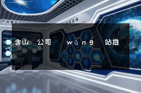 含山縣公司網(wǎng)站推廣