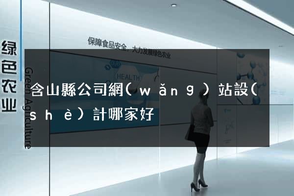 含山縣公司網(wǎng)站設(shè)計哪家好