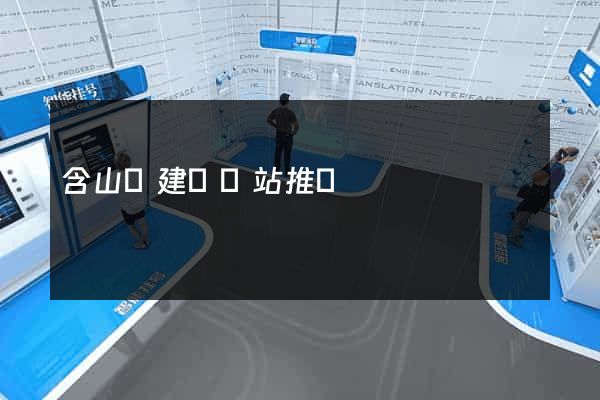 含山縣建設網站推廣
