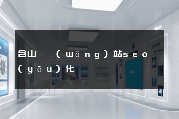 含山縣網(wǎng)站seo優(yōu)化