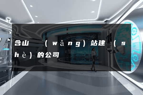 含山縣網(wǎng)站建設(shè)的公司