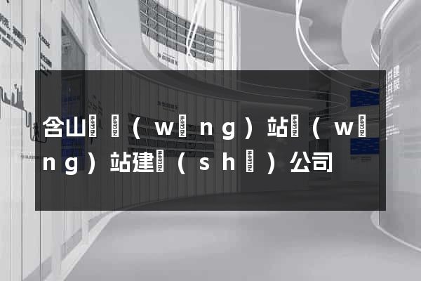 含山縣網(wǎng)站網(wǎng)站建設(shè)公司