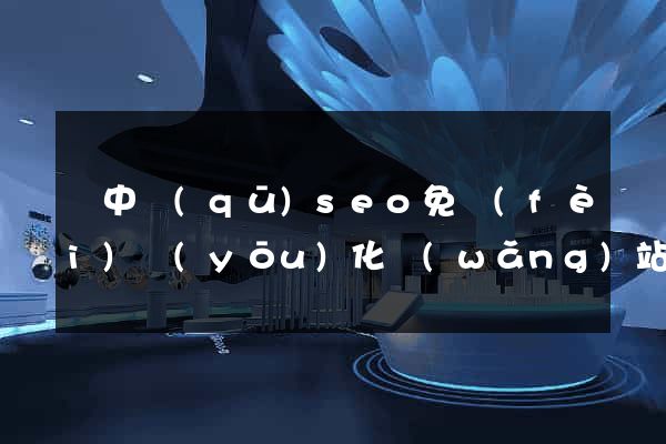 吳中區(qū)seo免費(fèi)優(yōu)化網(wǎng)站