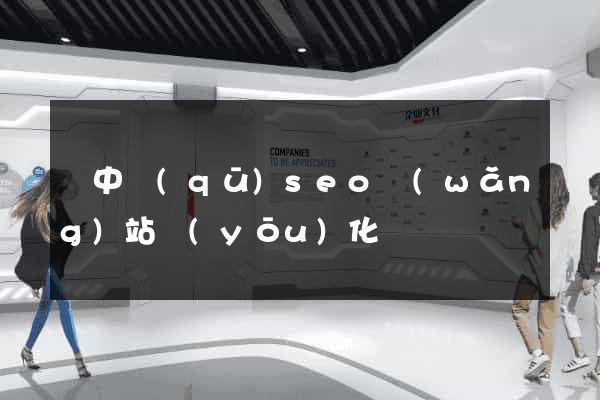 吳中區(qū)seo網(wǎng)站優(yōu)化