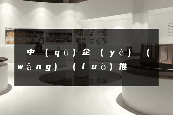 吳中區(qū)企業(yè)網(wǎng)絡(luò)推廣