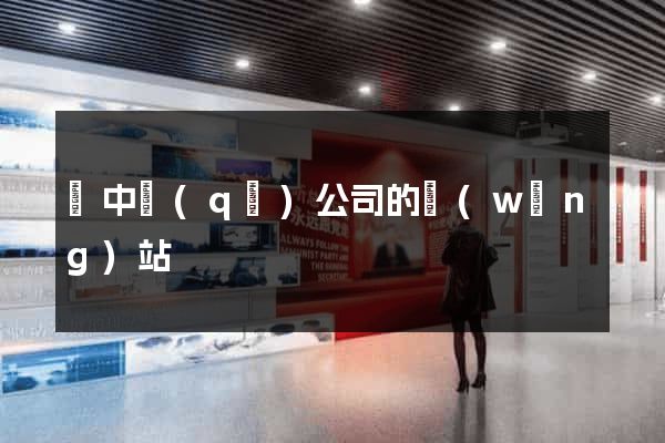 吳中區(qū)公司的網(wǎng)站