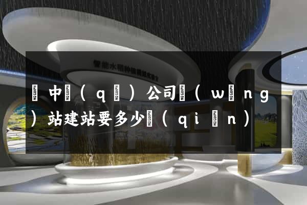 吳中區(qū)公司網(wǎng)站建站要多少錢(qián)