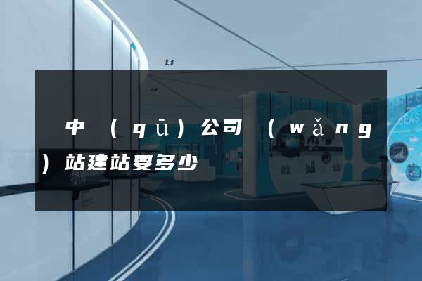 吳中區(qū)公司網(wǎng)站建站要多少錢