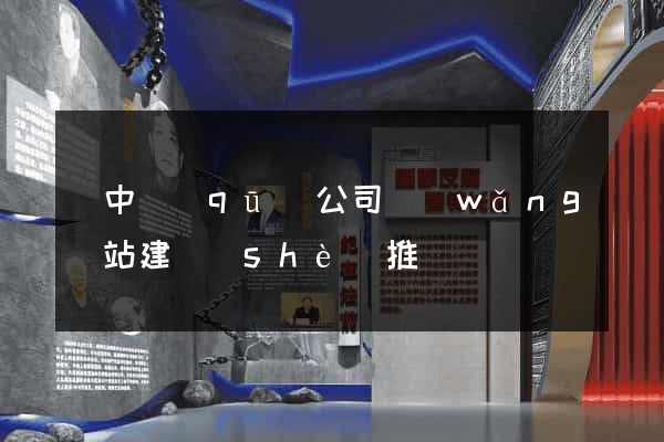 吳中區(qū)公司網(wǎng)站建設(shè)推廣