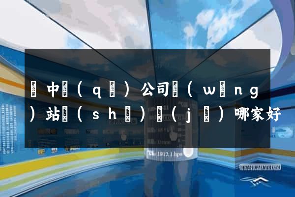 吳中區(qū)公司網(wǎng)站設(shè)計(jì)哪家好