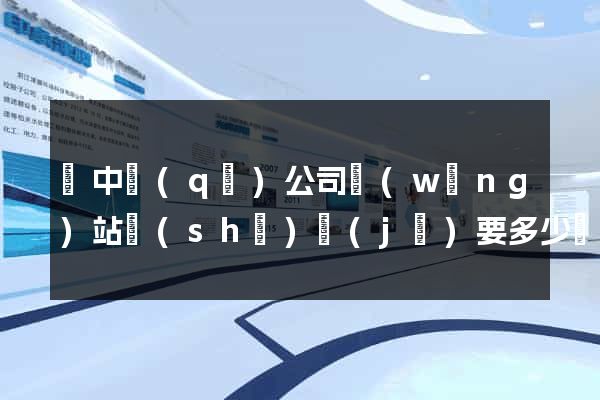 吳中區(qū)公司網(wǎng)站設(shè)計(jì)要多少錢