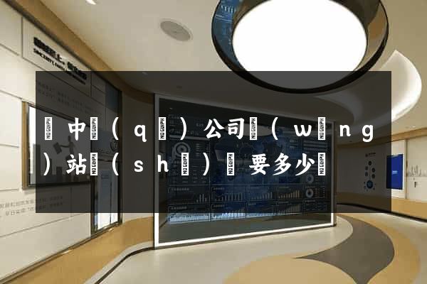 吳中區(qū)公司網(wǎng)站設(shè)計要多少錢