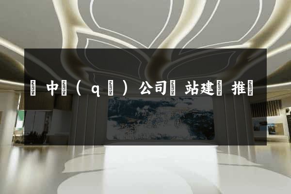 吳中區(qū)公司網站建設推廣