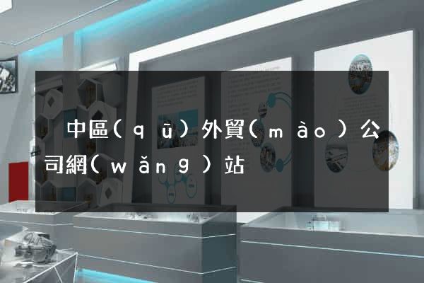 吳中區(qū)外貿(mào)公司網(wǎng)站