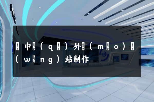吳中區(qū)外貿(mào)網(wǎng)站制作