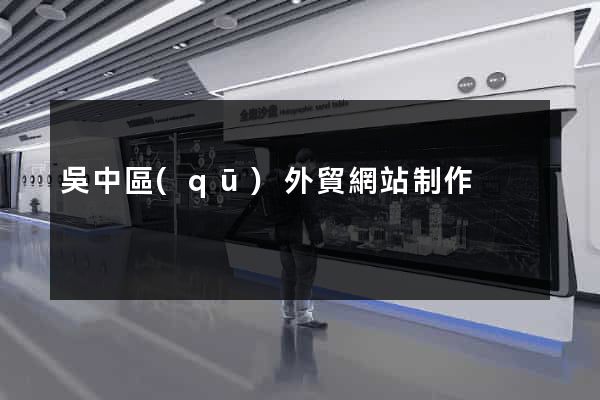 吳中區(qū)外貿網站制作