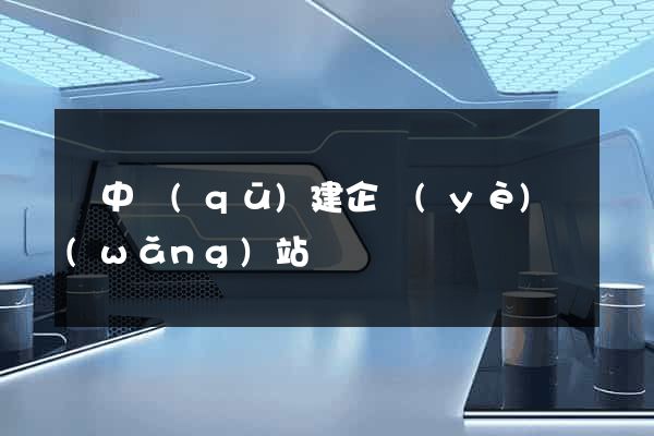 吳中區(qū)建企業(yè)網(wǎng)站