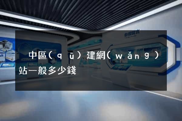 吳中區(qū)建網(wǎng)站一般多少錢